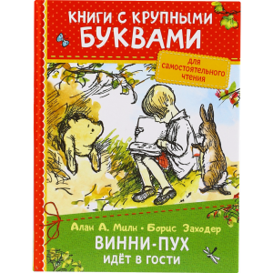 ККБ.Кн. Милн А."ВИННИ ПУХ ИДЕТ В ГОСТИ"