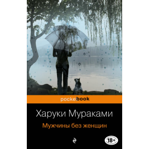 Книга "МУЖЧИНЫ БЕЗ ЖЕНЩИН"