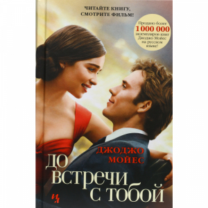 Книга "ИНОСТР.МОЙЕС.ДО ВСТРЕЧИ С ТОБОЙ"