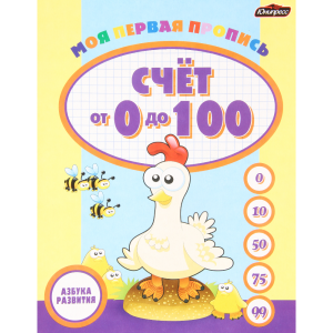 Азб.разв.Пропись "СЧЕТ ОТ 0 ДО 100"