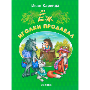 Книга «ЕЖ ИГОЛКИ ПРОДАВАЛ» И.Каренда