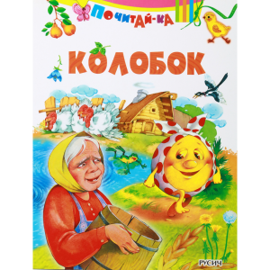 Книга «КОЛОБОК»