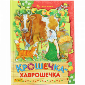 Книга «КРОШЕЧКА-ХАВРОШЕЧКА»