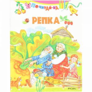 Книга «РЕПКА»