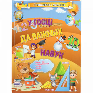 Книга «У ГОСЦI ДА ВАЖНЫХ НАВУК»