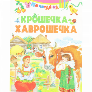 Книга «КРОШЕЧКА-ХАВРОШЕЧКА» мини изд