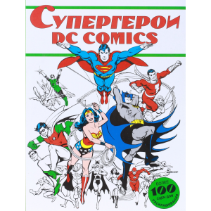 Книга "СУПЕРГЕРОИ DC COMICS"