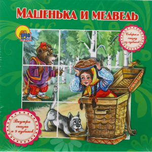 Книга собир.сказку "МАШЕНЬКА И МЕДВЕДЬ"