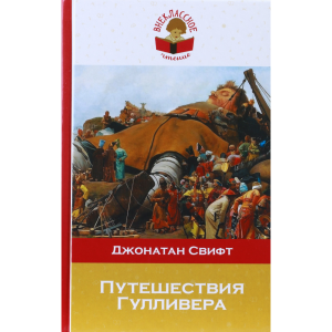 Книга"ПУТЕШЕСТВИЯ ГУЛЛИВЕРА"