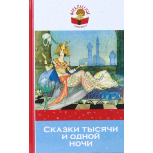 Книга "СКАЗКИ ТЫСЯЧИ И ОДНОЙ НОЧИ"