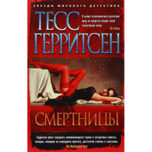 Книга "СМЕРТНИЦЫ"