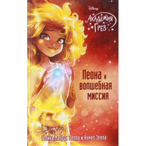 Книга "ЛЕОНА И ВОЛШЕБНАЯ МИССИЯ"