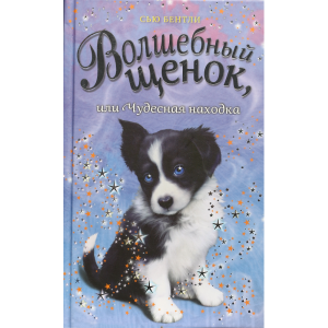 Книга "ВОЛШЕБНЫЙ ЩЕНОК"