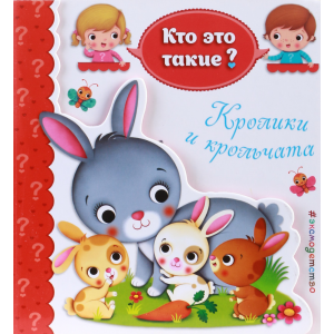 Книга "КРОЛИКИ И КРОЛЬЧАТА"