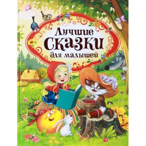 Книга"ЛУЧШИЕ СКАЗКИ ДЛЯ МАЛЫШЕЙ"