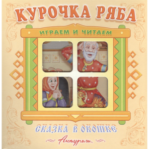 Книжка-панорама "КУРОЧКА РЯБА"