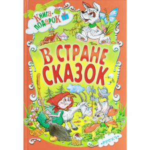 Книга"В СТРАНЕ СКАЗОК"