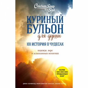 Книга"КУР. БУЛЬОН Д/ДУШИ: 101 ИСТ О ЧУД"