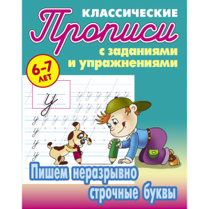 Прописи А5 пиш.неразр.строч.букв. 6-7лет