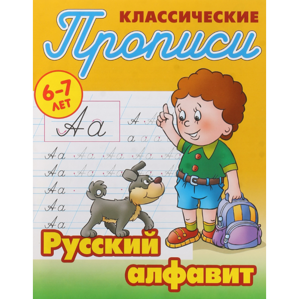 Прописи А5 "РУССКИЙ АЛФАВИТ" 6-7лет