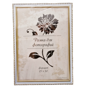 Рамка пласт.со стеклом 21х30 белый