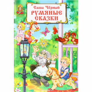 Книга "РУМЯНЫЕ СКАЗКИ" (волш.страна) 1шт