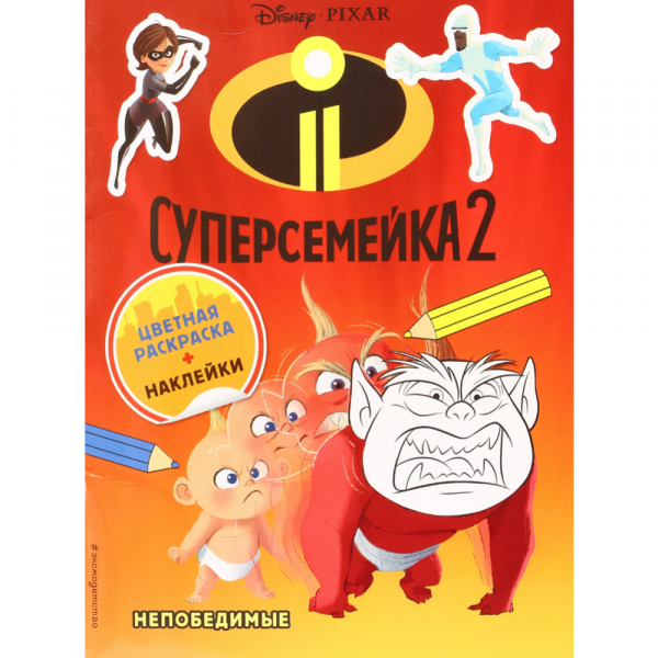 Книга"СУПЕРСЕМЕЙКА-2" (+ наклейки)
