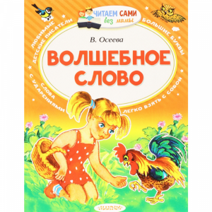 Книга "ВОЛШЕБНОЕ СЛОВО" Осеева