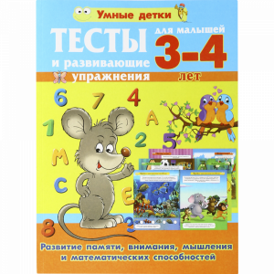 Тесты и разв.упр. для малышей 3-4 лет