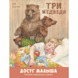 Книга  "ТРИ МЕДВЕДЯ"РФ