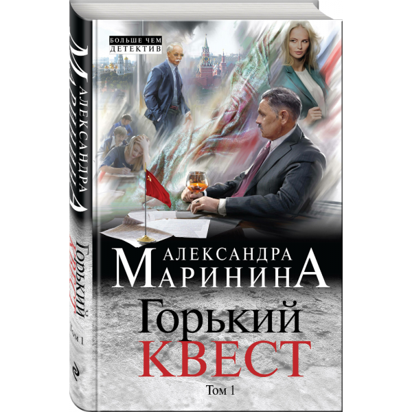 Книга "ГОРЬКИЙ КВЕСТ"Том 1
