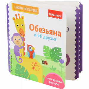 Книга "ОБЕЗЬЯНА И ЕЕ ДРУЗЬЯ"