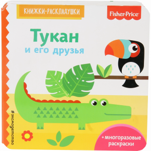 Книга "ТУКАН И ЕЕ ДРУЗЬЯ"