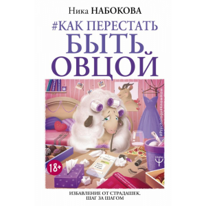 Книга"КАК ПЕРЕСТАТЬ БЫТЬОВЦОЙ"(Набокова)