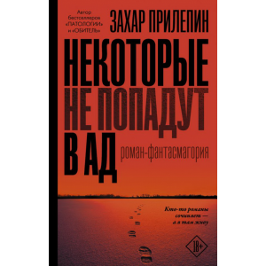 Книга "НЕКОТОРЫЕ НЕ ПОПАДУТ В АД"