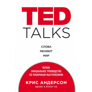 Книга"TED TALKS"(сл.мен.мир. Андерсон К)