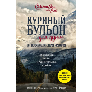 Книга "101 ВДОХНОВЛЯЮЩАЯ ИСТОРИЯ"