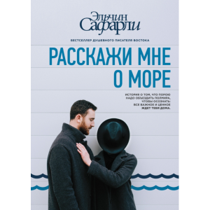 Книга "РАССКАЖИ МНЕ О МОРЕ"