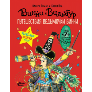 Книга "ПУТЕШЕСТВИЯ ВЕДЬМОЧКИ ВИННИ."