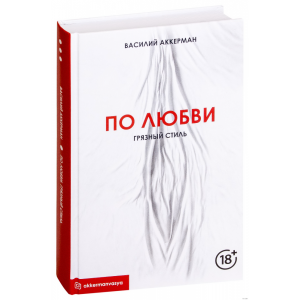 Книга "ПО ЛЮБВИ. ГРЯЗНЫЙ СТИЛЬ"