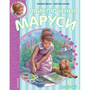 Книга "ПРИКЛЮЧЕНИЯ МАРУСИ"