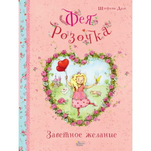 Книга "ФЕЯ РОЗОЧКА. ЗАВЕТНОЕ ЖЕЛАНИЕ"