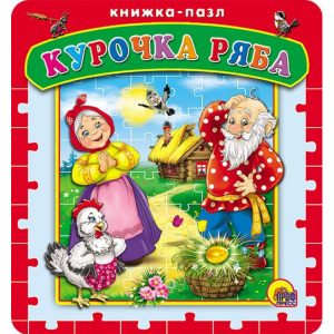 Книга "КУРОЧКА РЯБА" (пазлы)