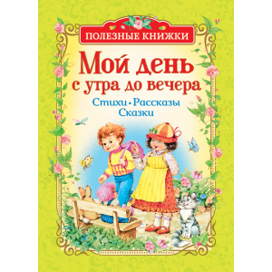 Книга"МОЙ ДЕНЬ С УТРА ДО ВЕЧЕРА"