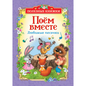 Книга"ПОЕМ ВМЕСТЕ"(любимые песенки)