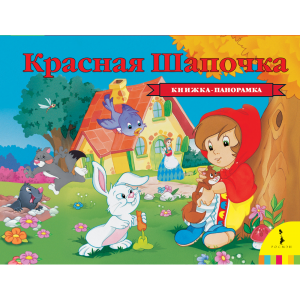 Книга "КРАСНАЯ ШАПОЧКА " (панорамка)