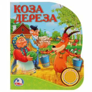 Книга "КОЗА ДЕРЕЗА" (1кноп.3песен)