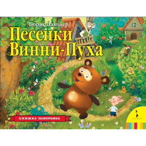 Книга "ПЕСЕНКИ ВИННИ-ПУХА" (панорамка)