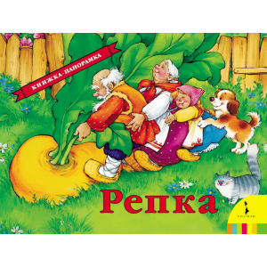 Книга "РЕПКА" (панорамка)