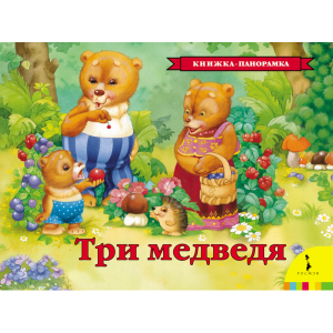 Книга "ТРИ МЕДВЕДЯ" (панорамка)